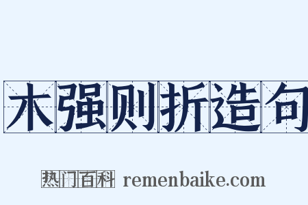 木强则折造句是什么意思的图片